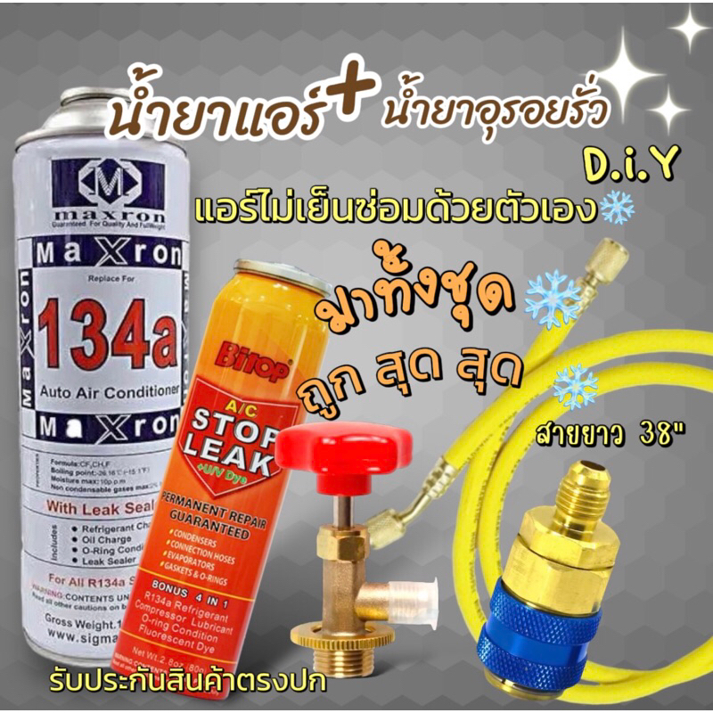 ชุดเติมน้ำยาแอร์ฉุกเฉิน R134aทั้งชุดพร้อมน้ำยาอุดรอยรั่ว +หัวเติม+สาย38“ [070]