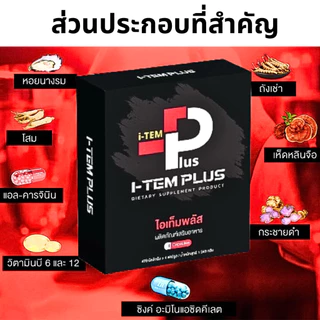 I-TEM PLUS แพ็ค 3 กล่อง ไอเทมพลัส ผลิตภัณฑ์เสริมอาหาร item plus ไอเทม พลัส 1 กล่อง 4 เม็ด