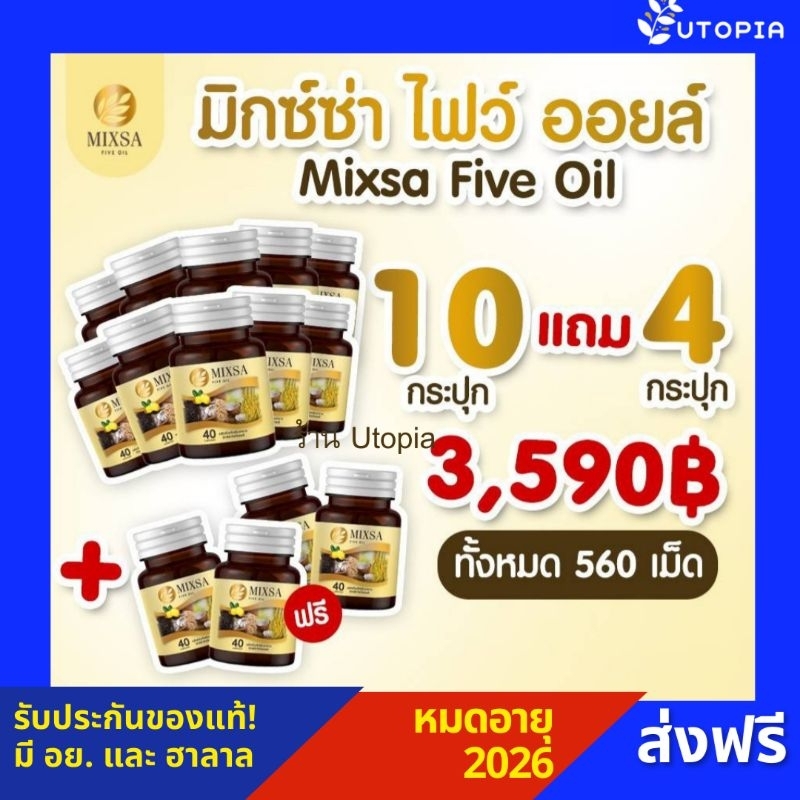 น้ำมันสกัดเย็น MIXSA FIVE OIL(MIXA)•10 กระปุก แถม 4 กระปุก