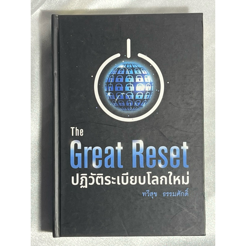 หนังสือ The Great Reset ปฏิวัติระเบียบโลกใหม่