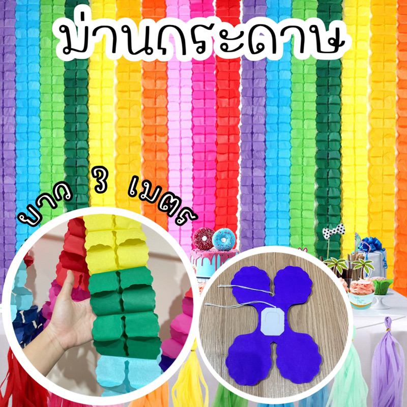 ม่านกระดาษ ตกแต่งสถานที่สีสันสดใส