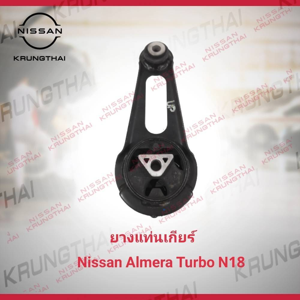 ยางแท่นเกียร์ NISSAN ALMERA TURBO N18 11360-5FA0B (เป็นอะไหล่แท้ Nissan) รหัส A751