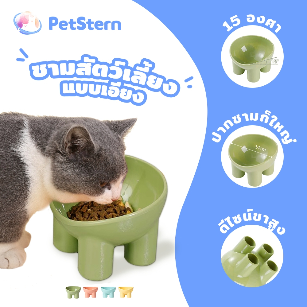 PetStern ชามสัตว์เลี้ยง ชามแมว แบบเอียง ทรงเอียง อุปกรณ์ให้อาหารสัตว์ เอียง 15 องศา