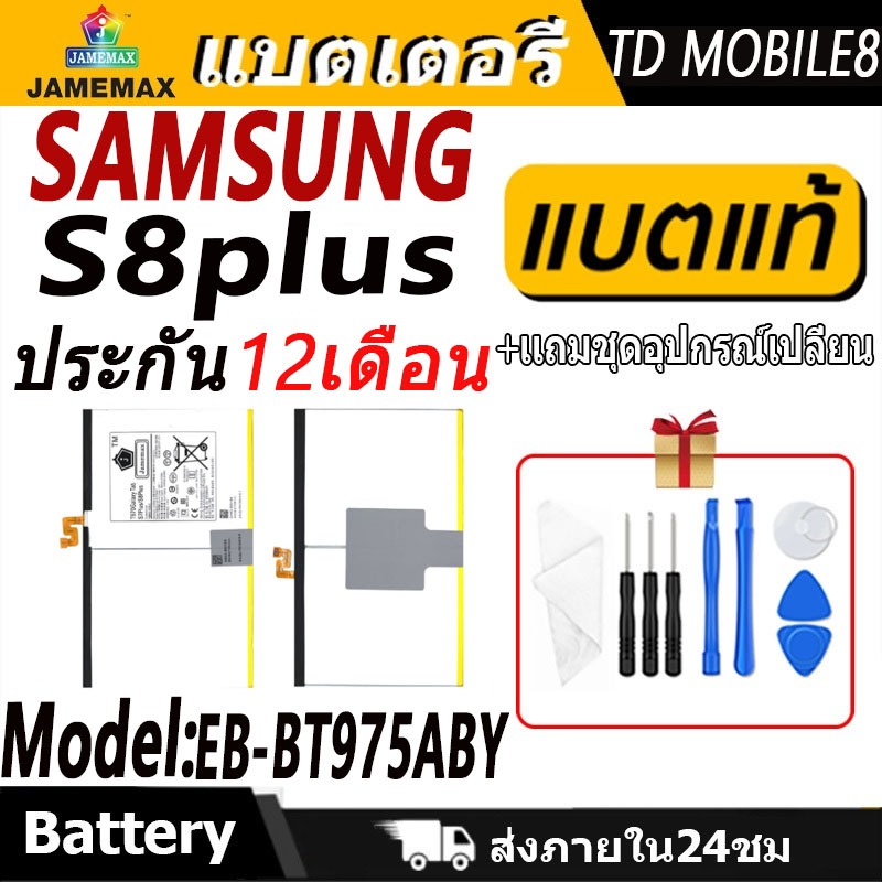 แบตเตอรี่ SAMSUNG S8plus Battery/Battery JAMEMAX ประกัน 12เดือน