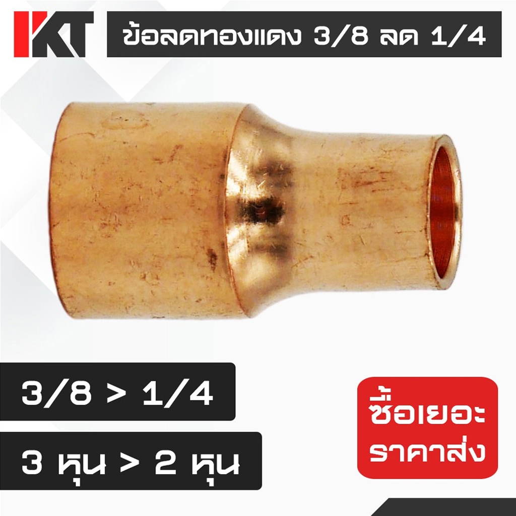 ข้อลดทองแดง 3/8 ลด 1/4 หรือ 3 หุน ลด 2 หุน แบบหนา ต่อท่อทองแดง ทนแรงดันสูง งานปรับอากาศ งานแอร์ งานก่อสร้าง