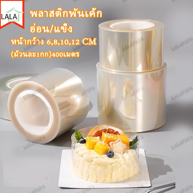 400เมตร พลาสติกพันเค้ก ,ที่พันเค้ก ยกม้วน หน้ากว้าง 6,8,10,12 cm หนา/บาง พลาสติกพันเค้กแบบแข็ง พลาสติกพันเค้กหน้านิ่ม