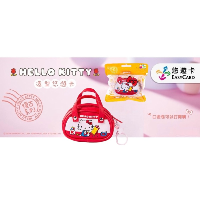 [RARE] EASYCARD : HELLO KITTY 3D STYLE  LEISURE CARD -RETRO HANDBAG บัตร EasyCardบัตร MRT/BUS/ จ่ายค