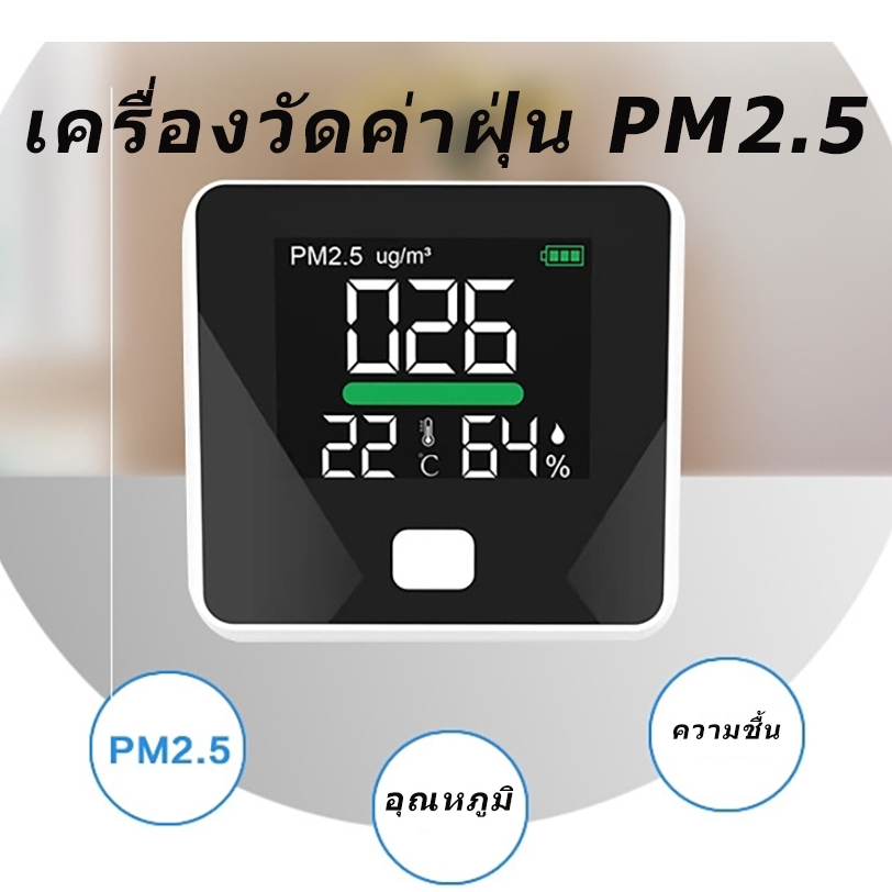 เครื่องวัดฝุ่น PM2.5 แบบพกพา เครื่องวัดผลแบบ 3 in 1 หน้าจอ LED ขนาดใหญ่แสดงผลแม่นยำ เครื่องตรวจจับอุ