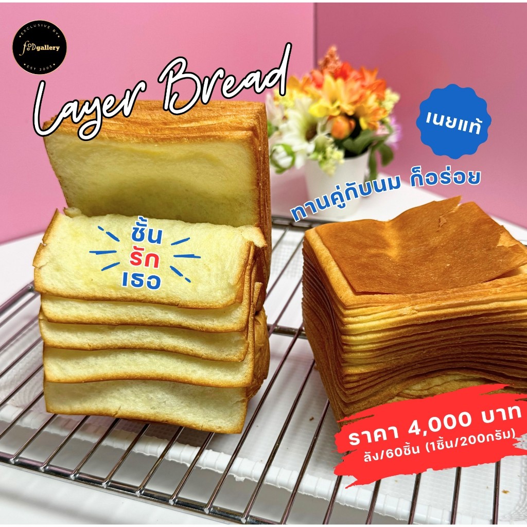 Layer Bread ขนมปังพันชั้น