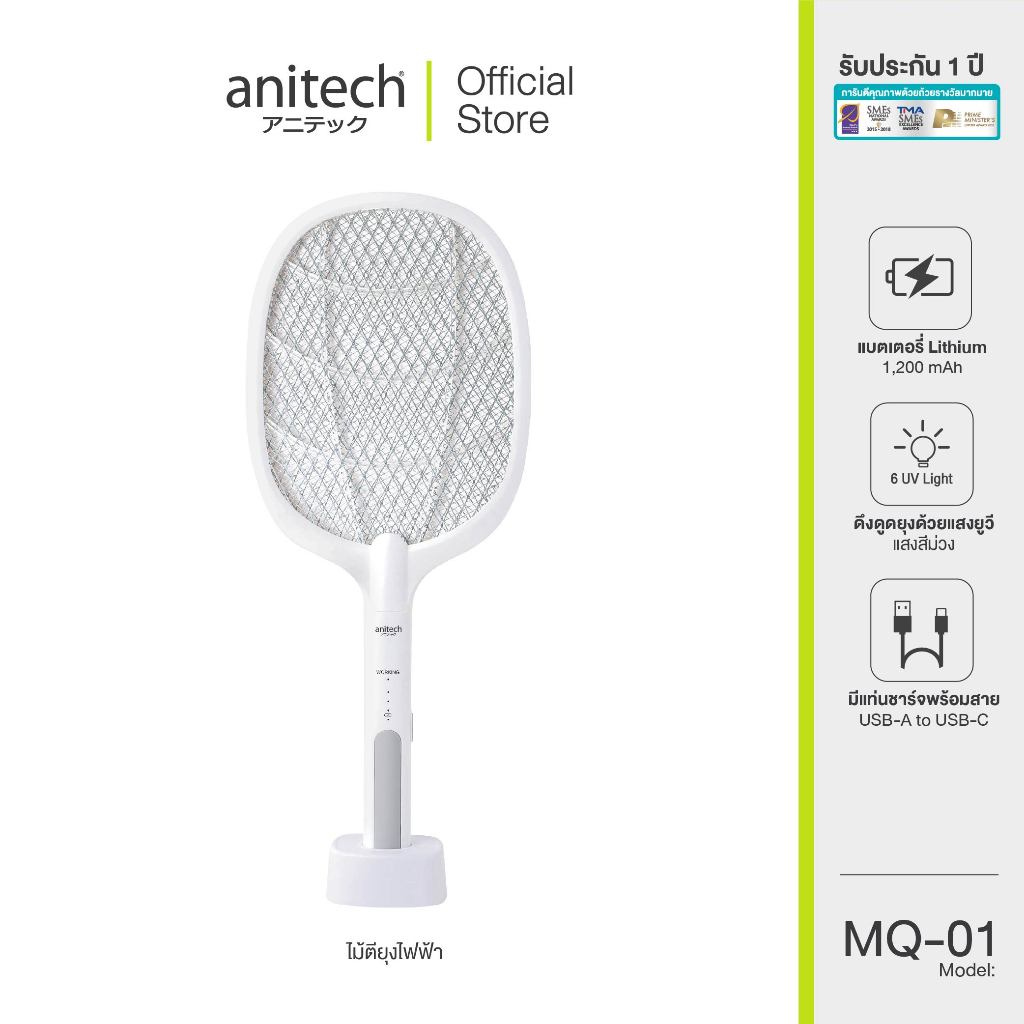 Anitech ไม้ตียุง 2in1 รุ่น MQ-01 ใช้งานได้ 2 แบบ โหมดไม้ตียุง และโหมดตั้งช็อตยุง พร้อมหลอดไฟ UV รับประกัน 1 ปี
