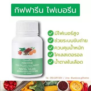ไฟเบอรีน ไฟเบอร์ ไฟเบอร์กิฟฟารีน ไฟเบอรีน Fiberine ผลิตภัณฑ์เสริมอาหารใยอาหารชนิดเม็ด ของแท้