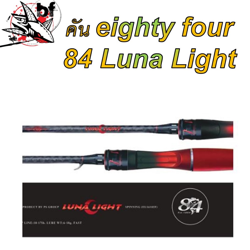 คัน Eighty Four 84 Luna Light คันตีเหยื่อปลอม สปินนิ่ง 2 ท่อน เวท 10-17 ยาว 6ฟุต6