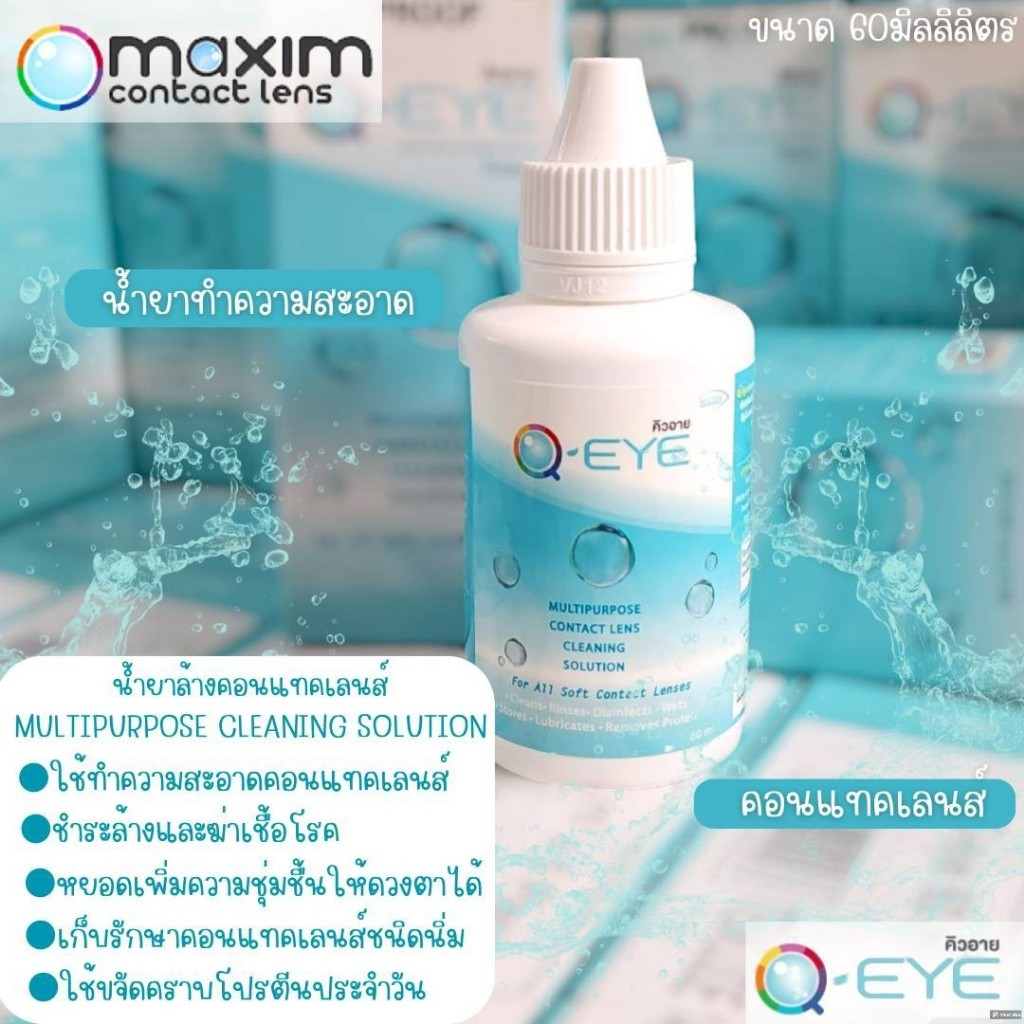 น้ำยาล้างคอนแทคเลนส์ Q EYE แท้100%จากบริษัท สต็อกล็อตใหม่ มีให้เลือก 4 ขนาด จัดส่งเร็ว ส่งของทุกวัน