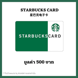 🔥 ส่งไว 🔥 บัตรสตาร์บัคส์ มูลค่า 500บาท ส่งรหัสทางแชท [ Starbucks Card ] ไม่มีวันหมดอายุ