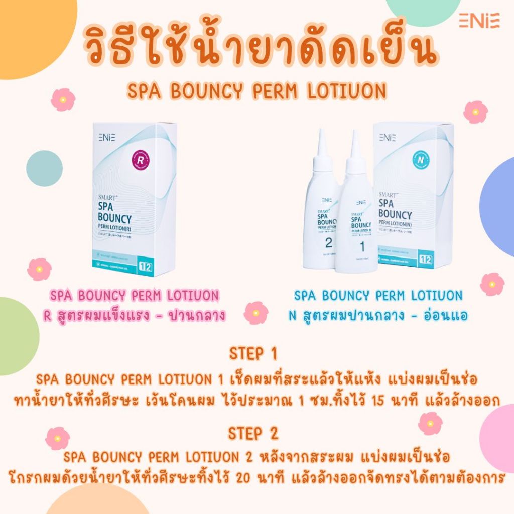 Enie Smart+ Spa Bouncy Perm Lotion #R เอนี่ สมาร์ท+ สปา บอนซี่ เพิร์ม โลชั่น อาร์ น้ำยาดัดผม สำหรับผมแข็งแรง-ปานกลาง - รูปที่ 3