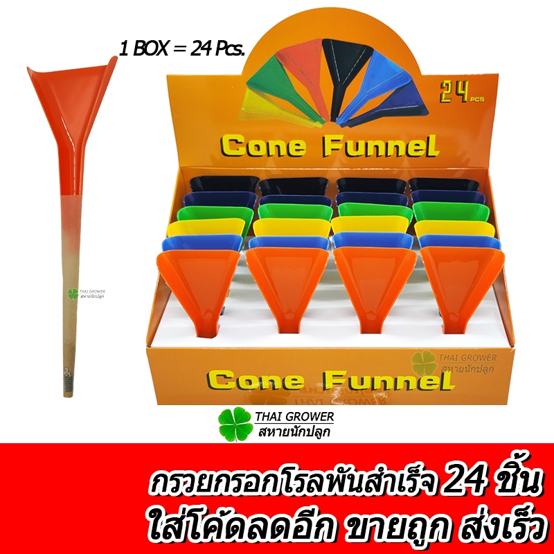 ร้านไทย ส่งไว (ขายส่ง!! ยกกล่อง 24 ชิ้น) กรวยกรอก
