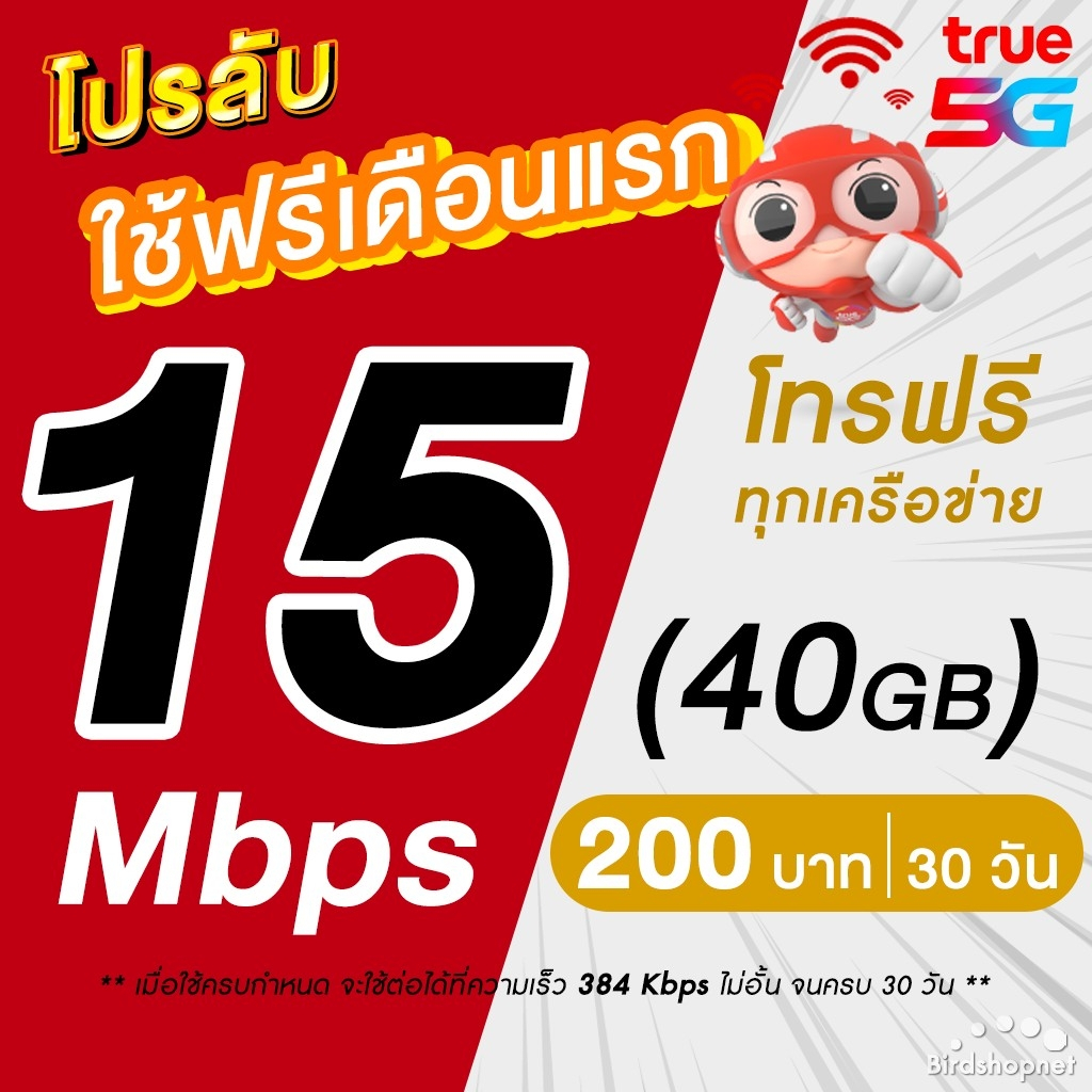 (ใช้ฟรีเดือนแรก) ซิมเทพทรู True เน็ตไม่อั้น 15 Mbps + โทรฟรีทุกเครือข่าย 24 ชม. นาน 12 เดือน