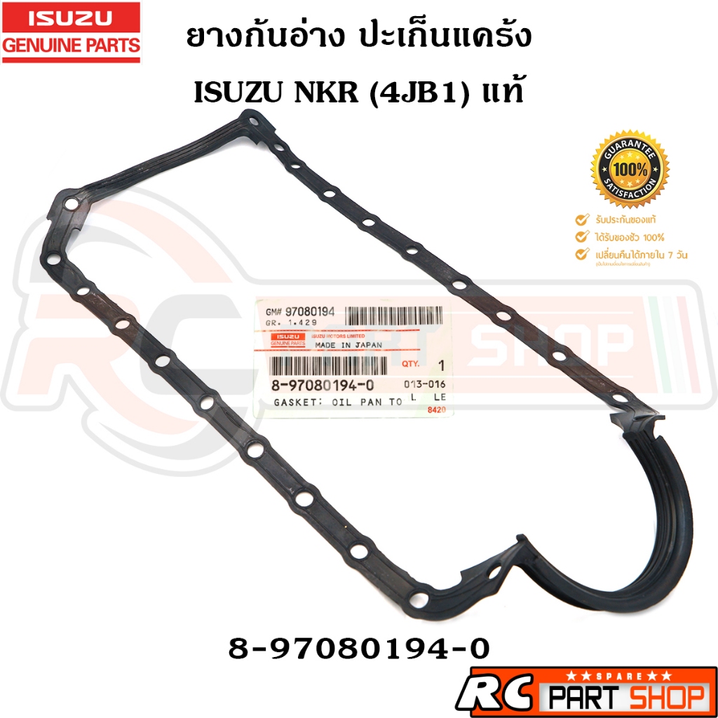 [แท้เบิกห้าง] ยางก้นอ่าง ปะเก็นแคร้ง ISUZU NKR 4JB1 รหัส 8-97080194-0