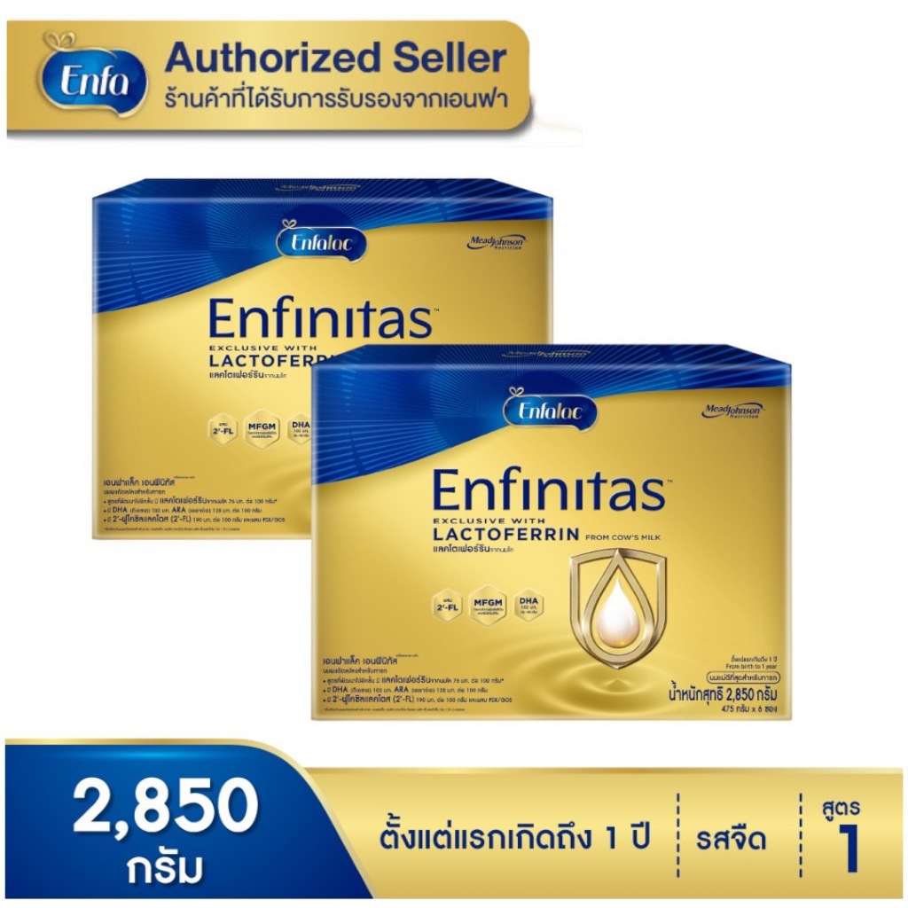 (2กล่อง)Enfalac Enfinitas นมผงเอนฟา แล็ค เอนฟินิทัส สูตร1 ชนิดจืด 2850 กรัม MG