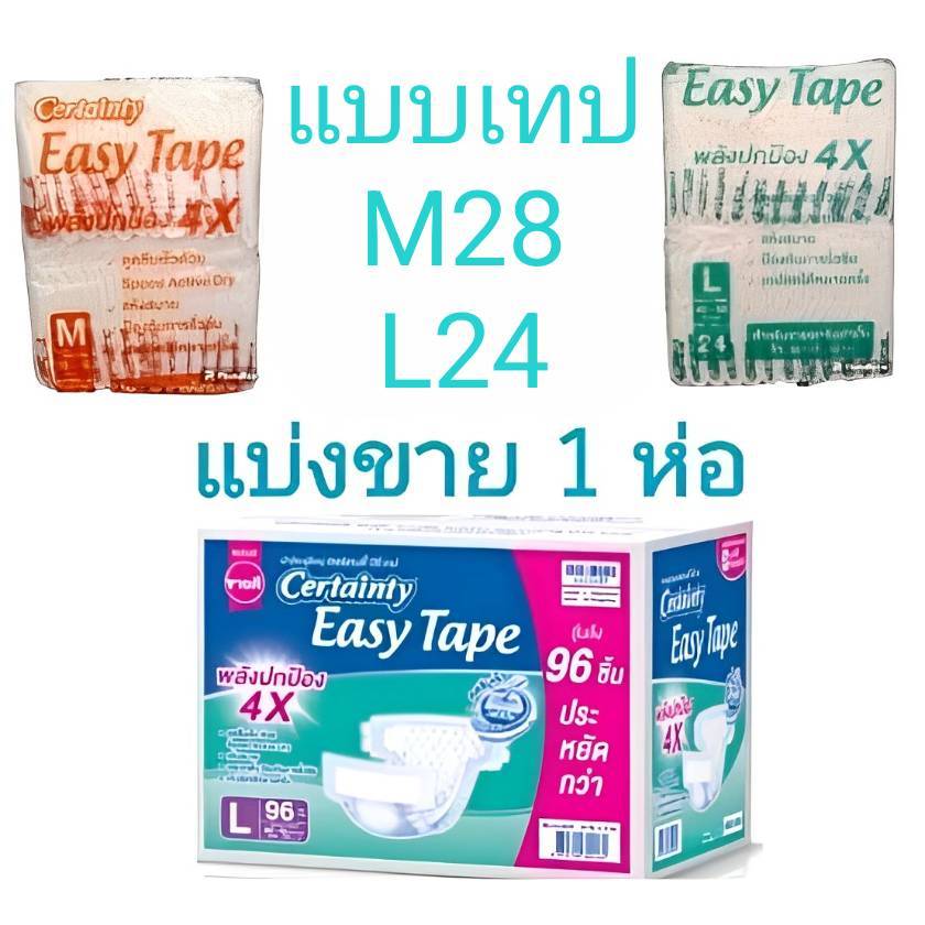 ผ้าอ้อมผู้ใหญ่แบบเทป แบ่งขายจากลังใหญ่ L24 M28 เซอร์เทนตี้  Certainty Tape ผู้สูงอายุ