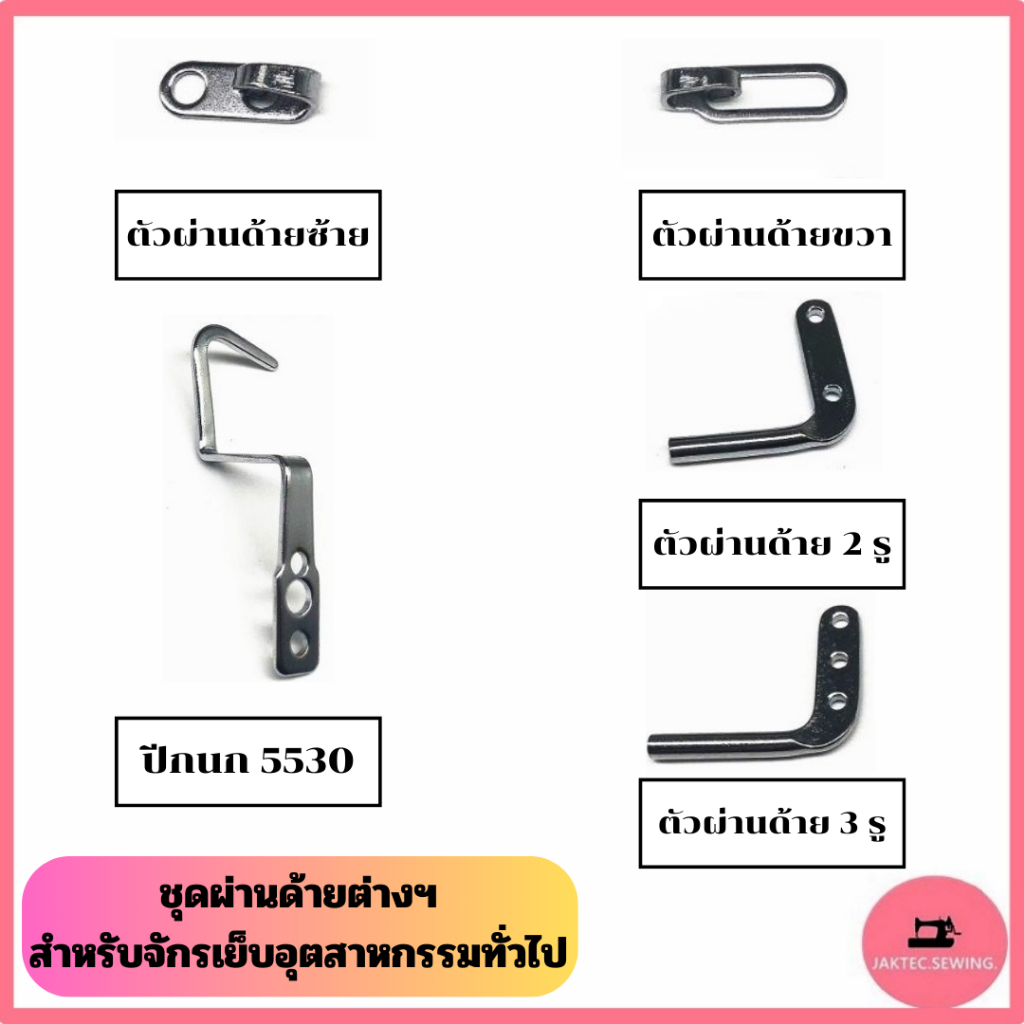 ตัวผ่านด้ายจักรเย็บ สำหรับจักรเย็บอุตสาหกรรมทั่วไป