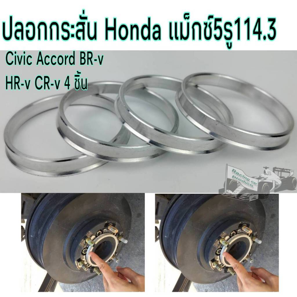 ปลอกกันสั่น ล้อแม็กซ์ Civic Accord CR-v HR-v BR-v ขนาด 73.1*64mm สำหรับแม็ก 5 รู114 จำนวน4ชิ้น งานกลึงอลูมิเนี่ยมแท้100%