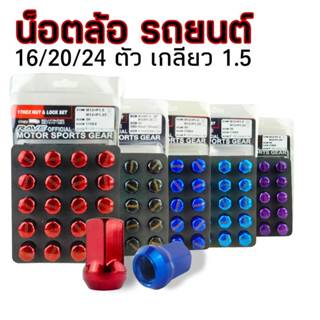 น็อตล้อสำหรับ Toyota Isuzu Honda Mazda chev Ford mittsu น็อต…