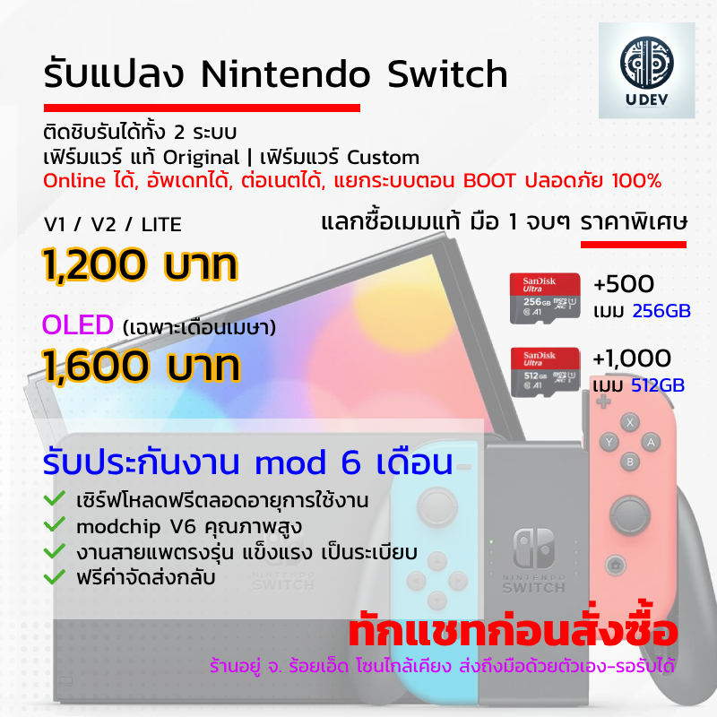 แปลงเครื่อง Nintendo Switch (ทักก่อนสั่งซื้อ)