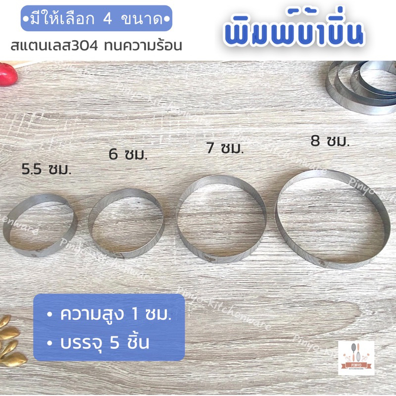 (บรรจุ 5 ชิ้น) พิมพ์บ้าบิ่น หรือวงทำบ้าบิ่น สูง 1 ซม.สแตนเลสแท้304 หรือทำคุกกี้