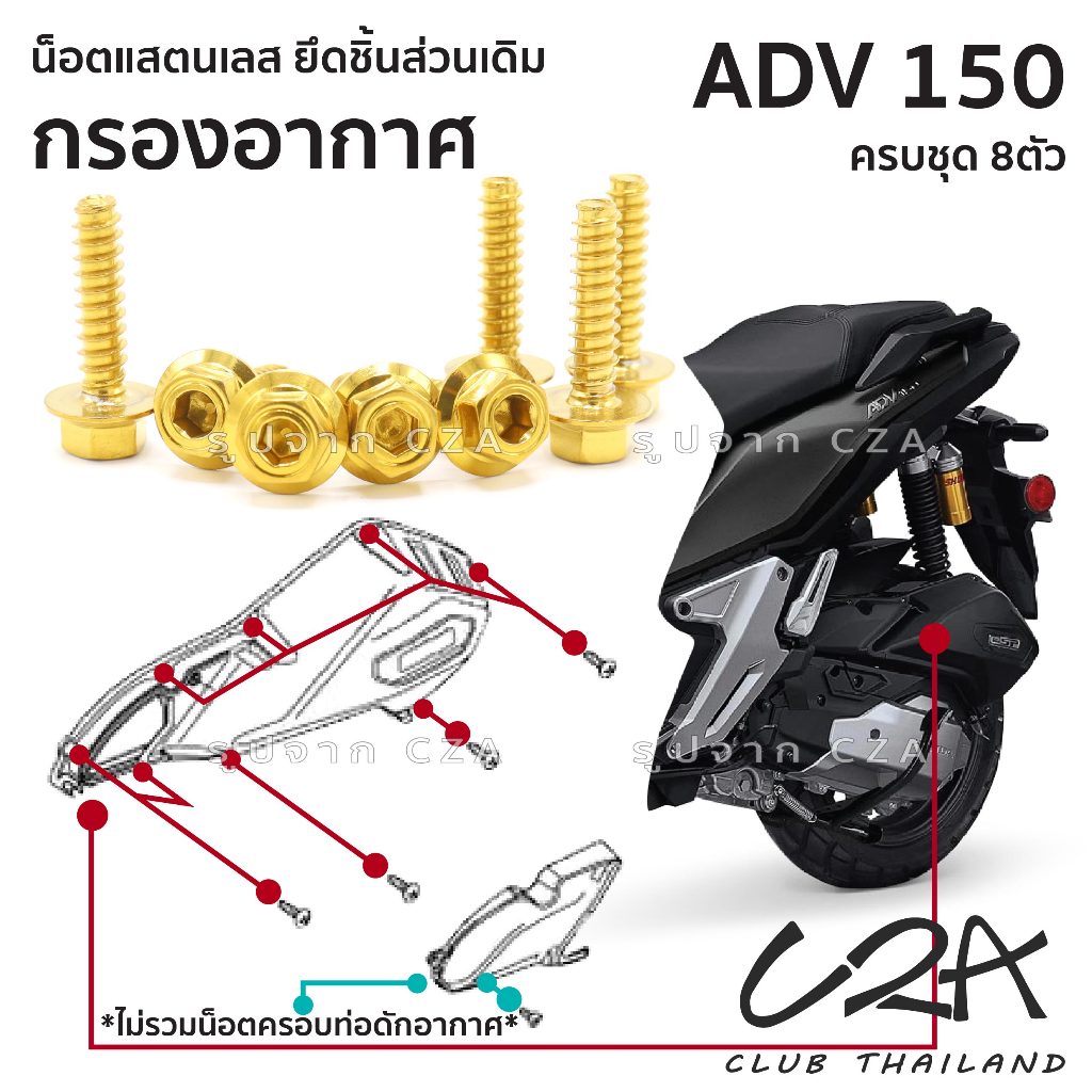 ชุดน็อตเลส ยึดครอบกรองอากาศ ADV150 งานสแตนเลส ชุดสี แคร้งเครื่อง ADV150 งานเลสแท้ ราคาชุด 8 ตัว