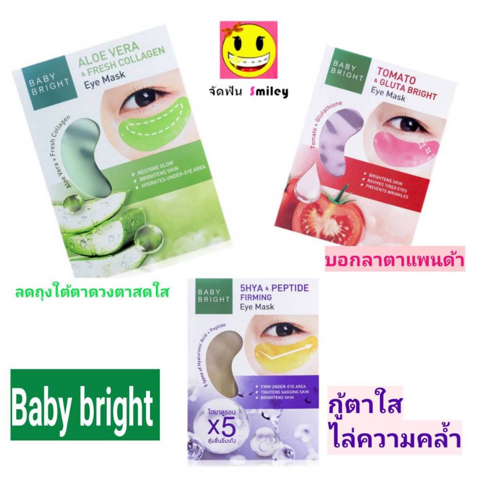 แผ่นมาส์กตา BABY BRIGHT Eye Mask เบบี้ไบร์ท อาย มาส์ก 2.5 G X 1 คู่