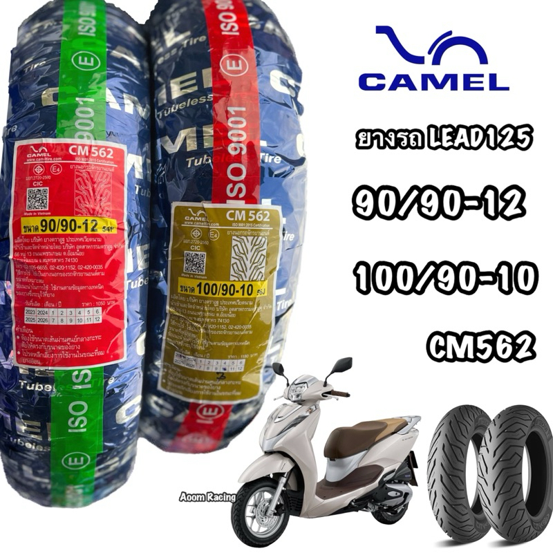 ยางนอก CAMElยางรถหลีดCM562 ล้อหลังรถหลีด 100/90-10cm562 ล้อหน้าหลีด 90/90-12 cm562 ไม่ใช้ยางในคาเมลทนทานต่อการใช้งาน