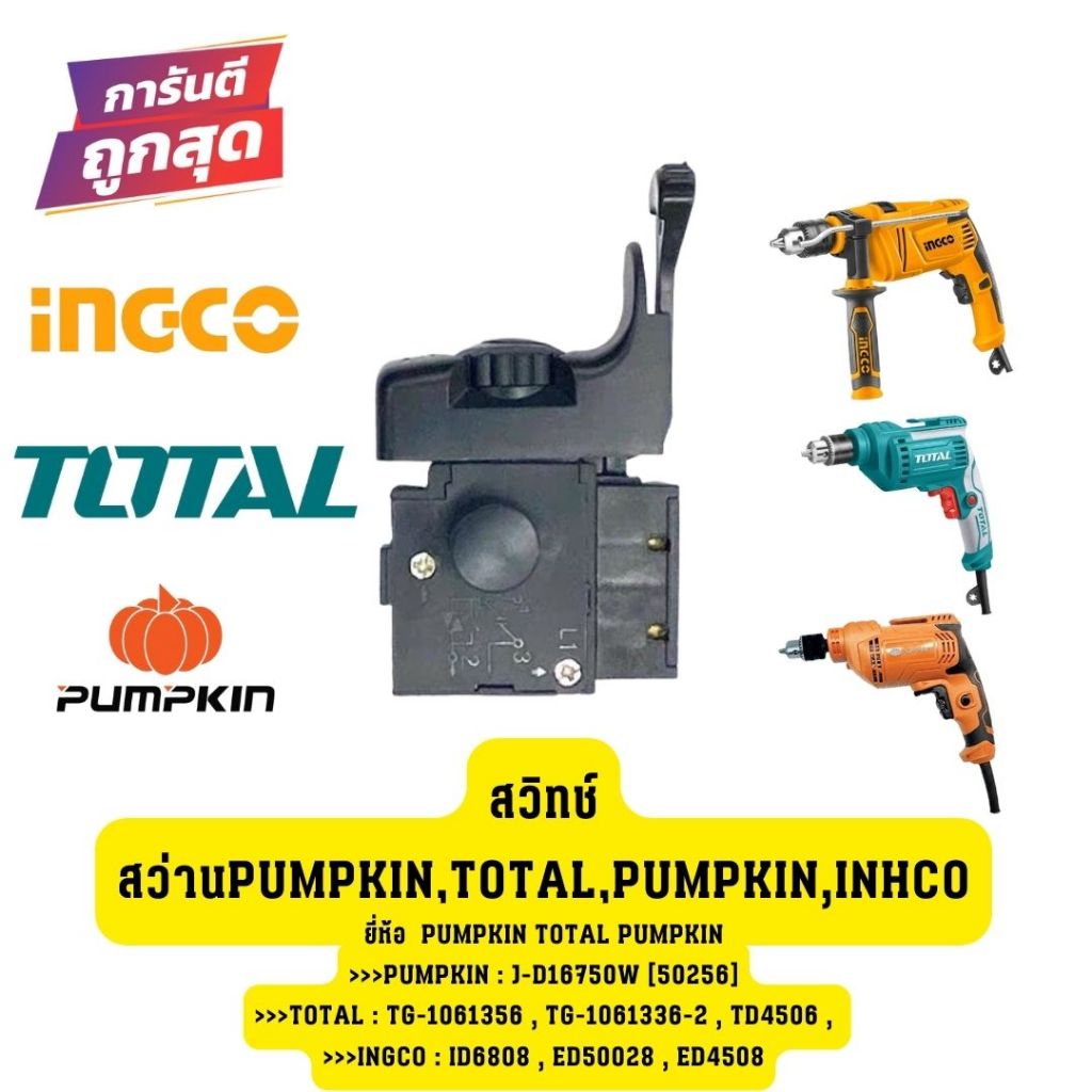 🔥ราคาถูก🔥สวิทช์สว่านPumpkin,Total,Pumpkin