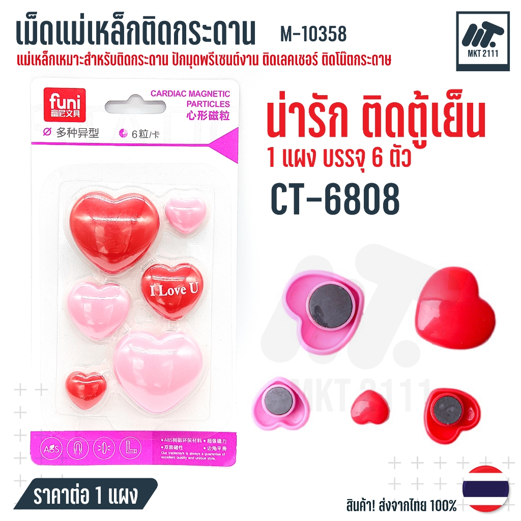 ขายต่อ 1 แผง / แม่เหล็ก หัวใจ น่ารัก CT-6808 ติดกระดาน ตู้เย็น ปักมุดพรีเซนต์งาน ติดเลคเชอร์ ติดโน๊ต ติดบอร์ด M-10358
