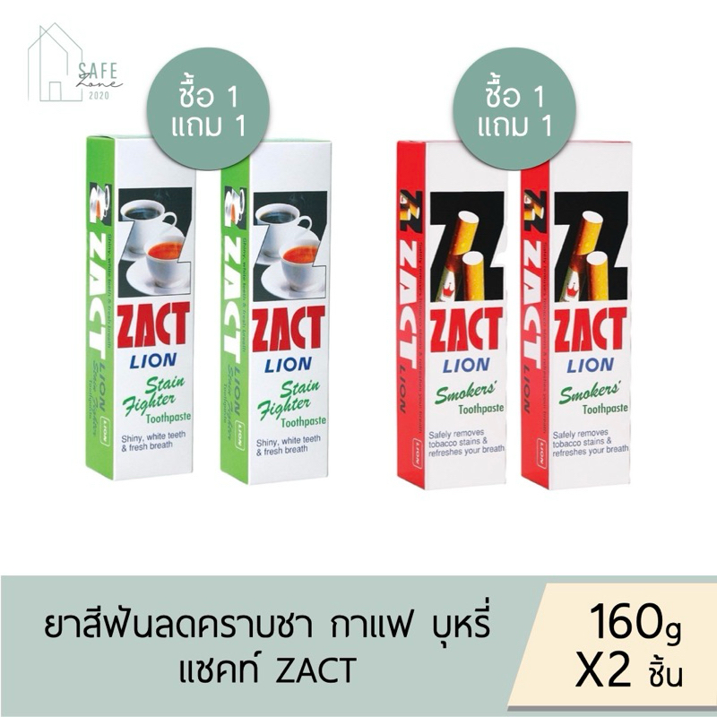 🔥ซื้อ 1 แถม 1🔥 ZACT ยาสีฟันขจัดคราบแซคท์ หลอดใหญ่ ✔️160 กรัม✔️ มี 2 สูตร สำหรับคราบชากาแฟ(เขียว), สำหรับคราบบุหรี่ (แดง)