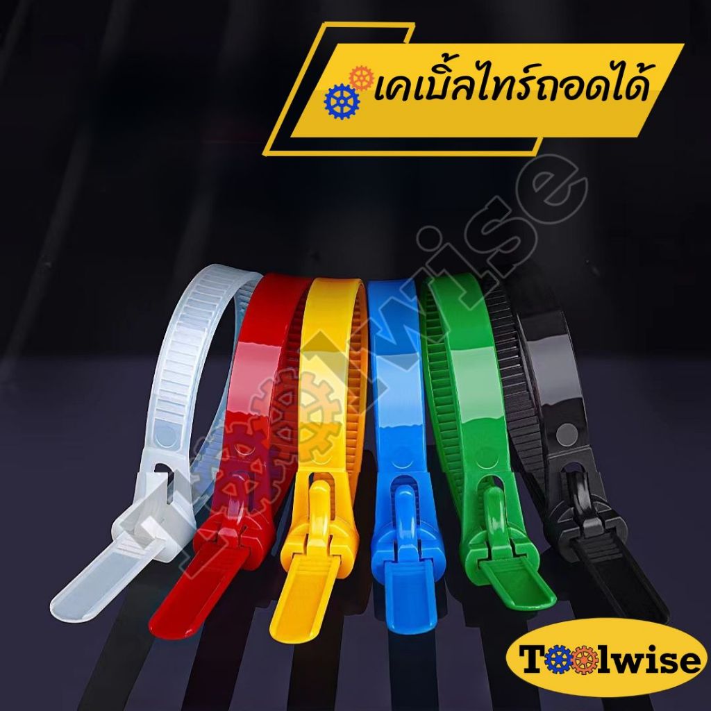 เคเบิ้ลไทร์แบบปลดล็อคได้ หนวดกุ้ง ขนาด 6", 8", 10" มีให้เลือกหลายสี บรรจุ แพ็ค 100 เส้น Releasable Nylon Cable Tie