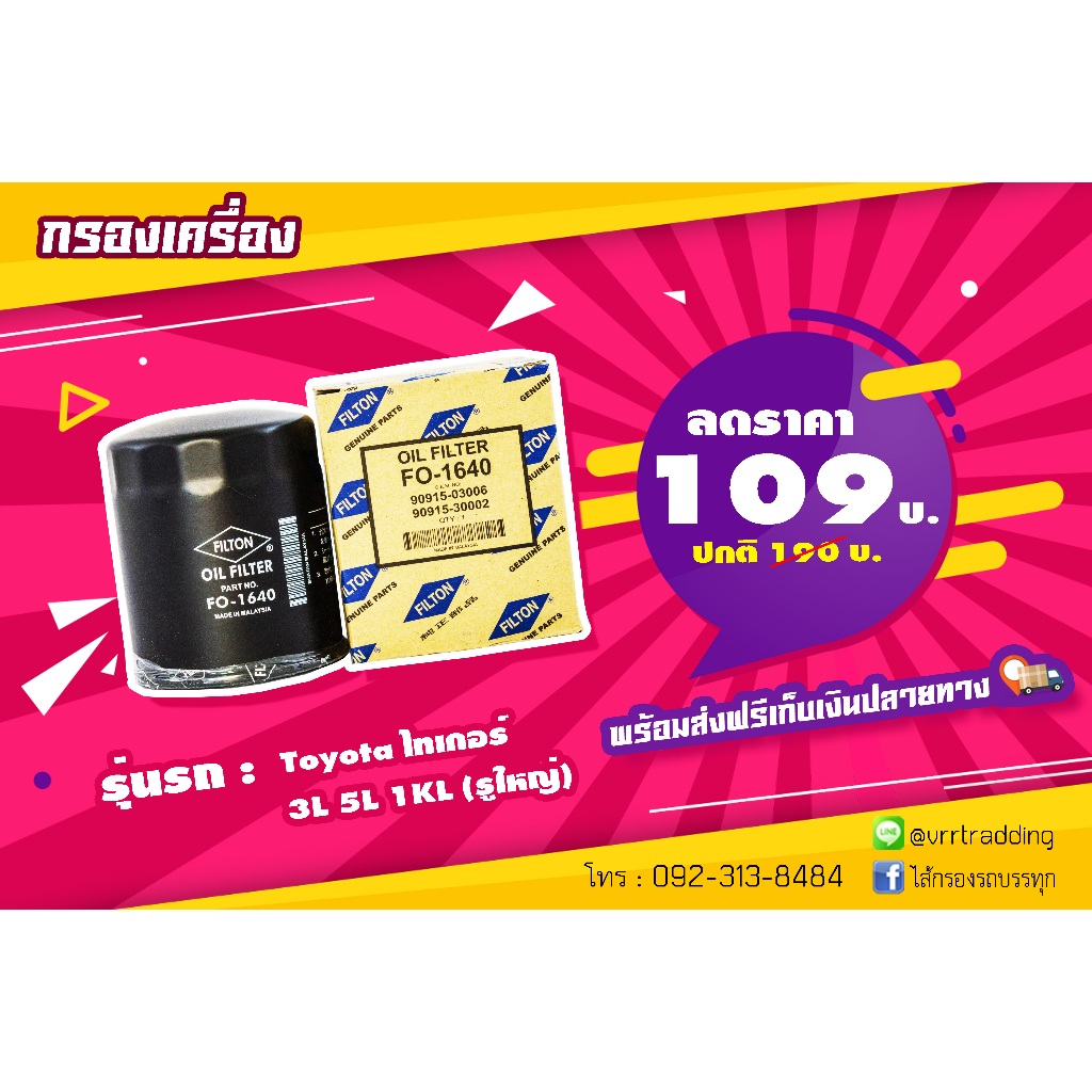 กรองเครื่อง Toyota โตโยต้าไทเกอร์ 3L 5L 1KL (รูใหญ่), 90915-03006, 90915-30002, FO-1640