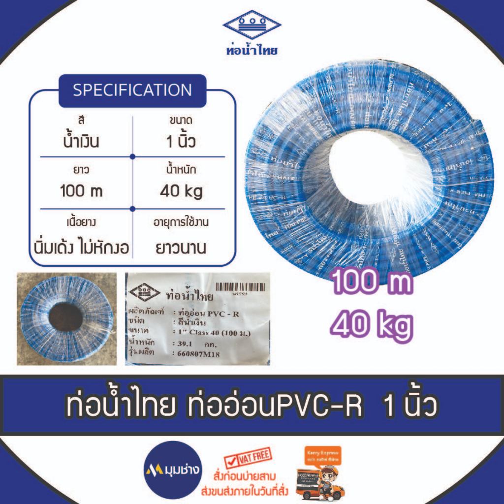 สายยาง ท่ออ่อน PVC-R ขนาด 1" (8 หุน)  ยาว 100 ม. ยี่ห้อท่อน้ำไทย ตรงปกของแท้ 100% สายยางรดน้ำ สายยางอ่อนพีวีซี