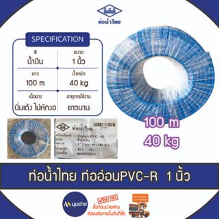 สายยาง ท่ออ่อน PVC-R ขนาด 1