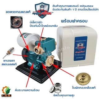 ปั๊มน้ำอัตโนมัติ ฝาครอบ 400 วัตต์ Mitsumax รุ่นใหม่รหัส MWP400C มอเตอร์ทองแดงแท้ 100% ใบพัดทองเหลืองแท้