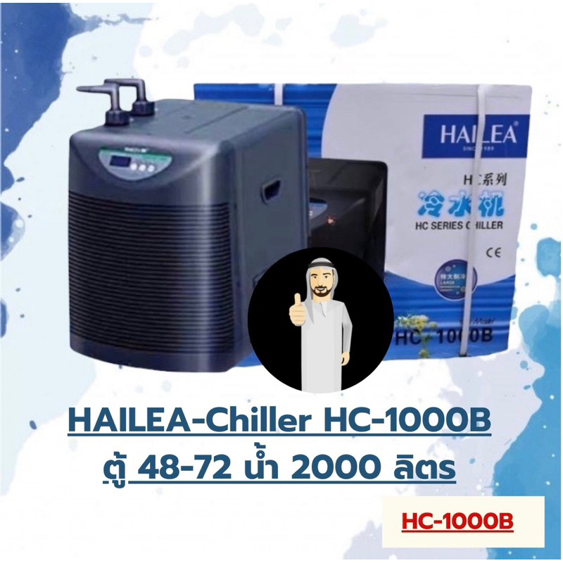 Hailea HC-1000B  เครื่องศูนย์ไทย รับประกันกัน 1 ปี อุปกรณ์ทำความเย็นสำหรับตู้ปลา ชิลเลอร์ แสดงอุณหภูมิแบบดิจิตอล