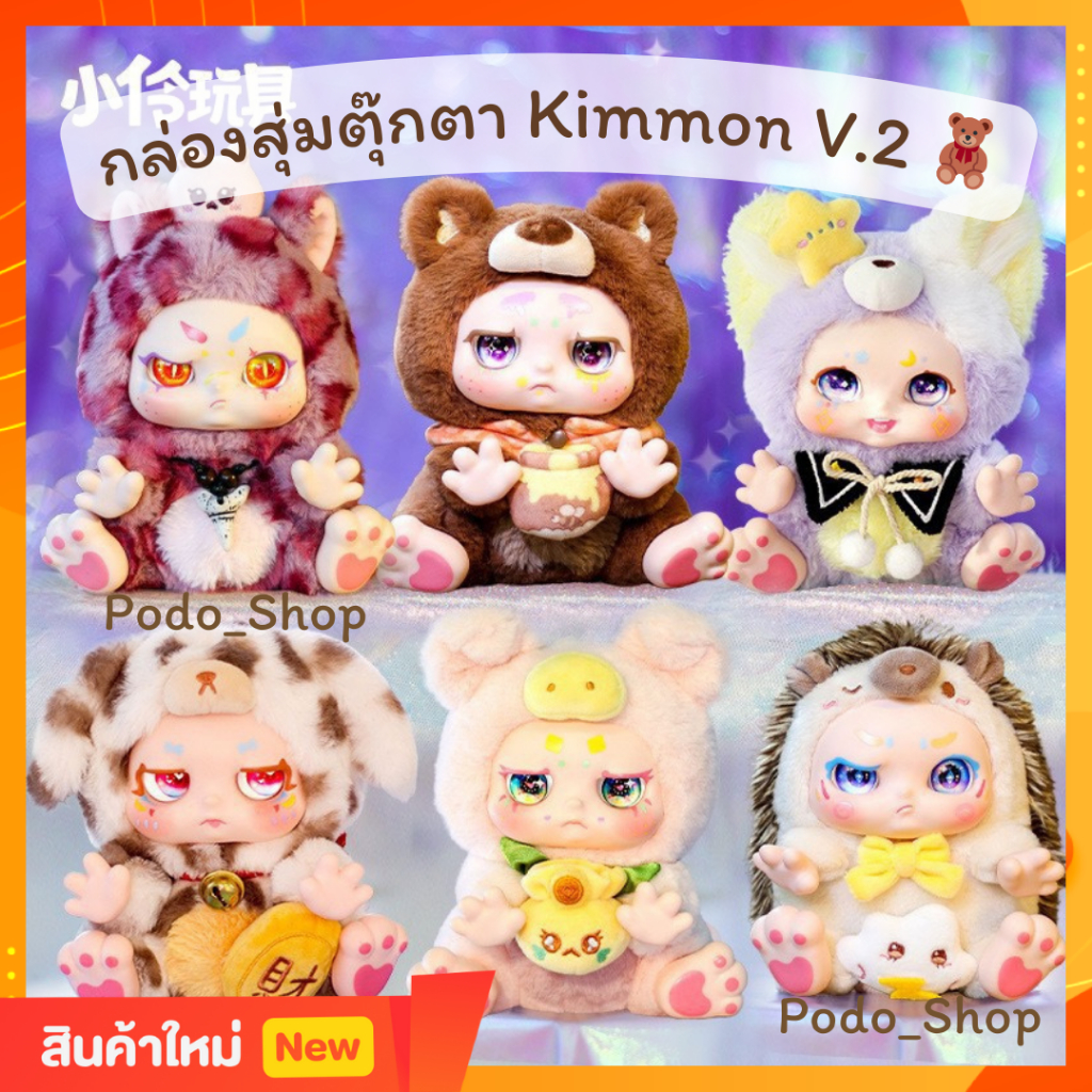 🔥พร้อมส่ง🔥 กล่องสุ่มตุ๊กตา Kimmon V.2 ชุดสัตว์ (1จุ่ม) คิมม่อน V.2