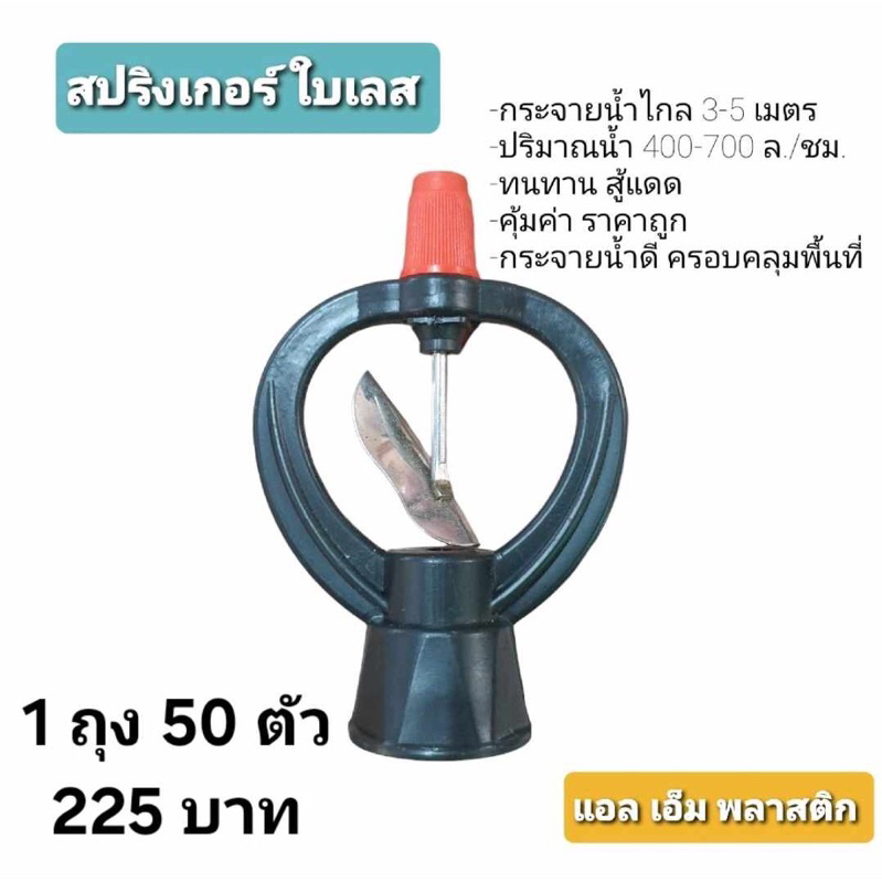 สปริงเกอร์ใบสแตนเลส แพ็ค 100 ชิ้น