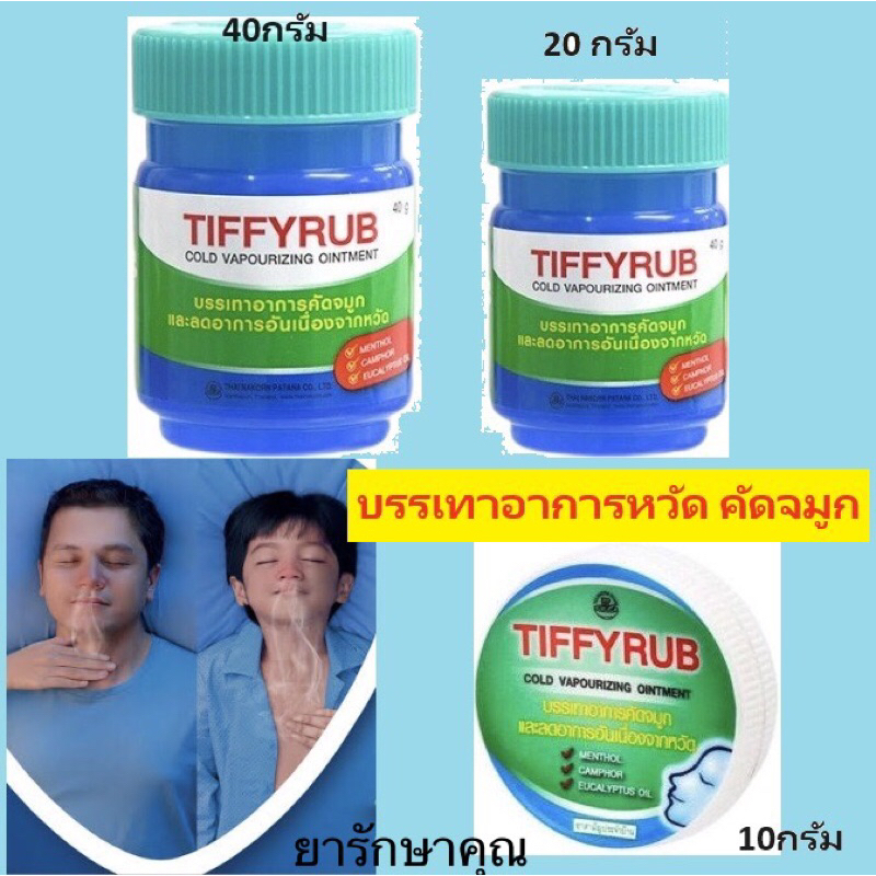 Tiffyrub ทิฟฟี่รับ บรรเทาอาการหวัด คัดจมูก