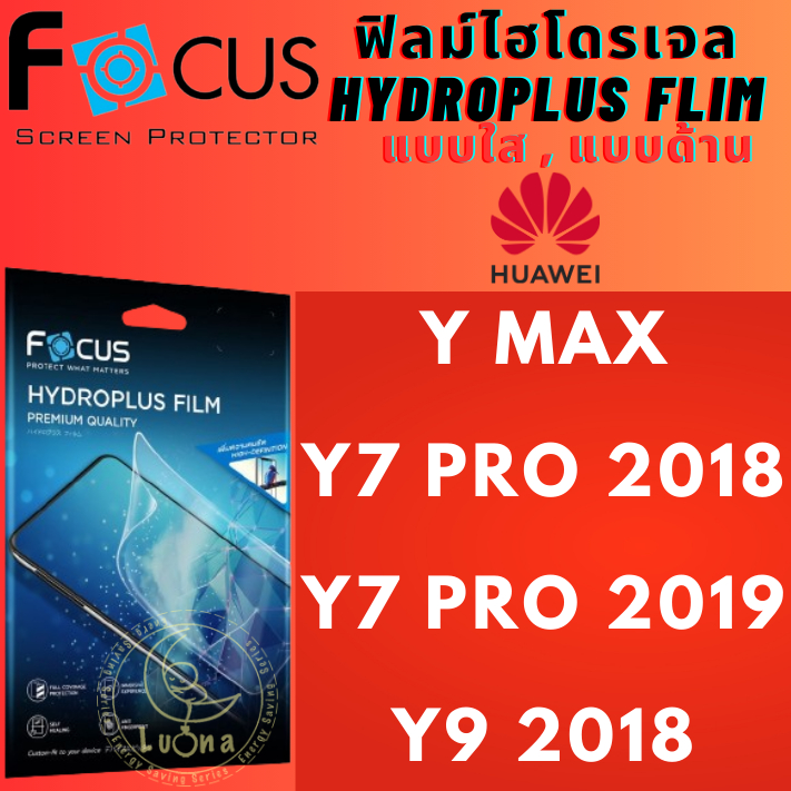 Focus โฟกัส ฟิล์มกันรอยไฮโดรพลัส ไม่แตกบาดมือ แบบใส/ด้าน Huawei หัวเว่ย รุ่น Y Max,Y7 Pro 2018,Y7 Pr