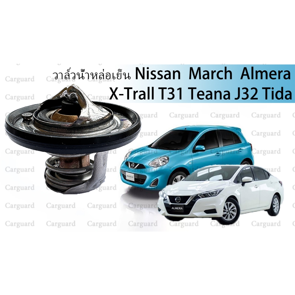 วาล์วน้ำหล่อเย็น NISSAN MARCH, ALMERA, X-TRAIL T31, TEANA J32 MR20, TIIDA