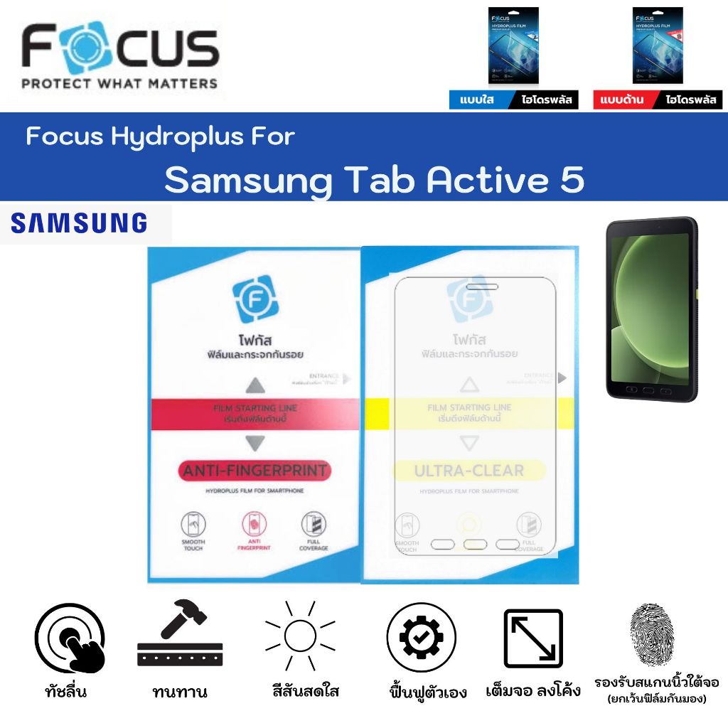 Focus Hydroplus Samsung Tab Active 5 ฟิล์มหน้าจอ ใส ด้าน แถมแผ่นรีด ฟิล์มกันรอยไฮโดรเจลโฟกัส