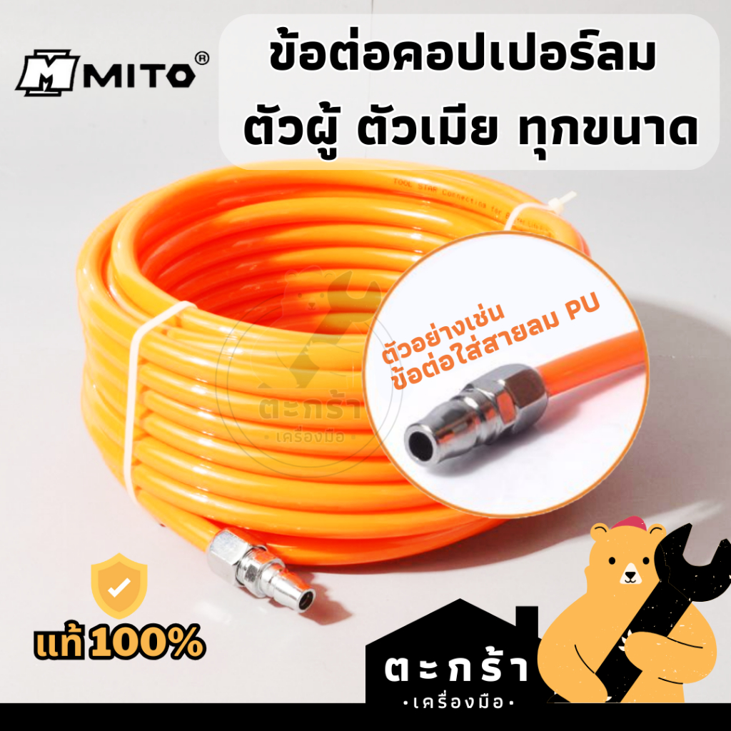 🔥คอปเปอร์ลม MITO สวมสาย SP SH SM SF และ PP PH PM PF ทุกขนาด ข้อต่อสวมเร็ว เกลียวใน เกลียวนอก หางปลา ตัวผู้ ตัวเมีย