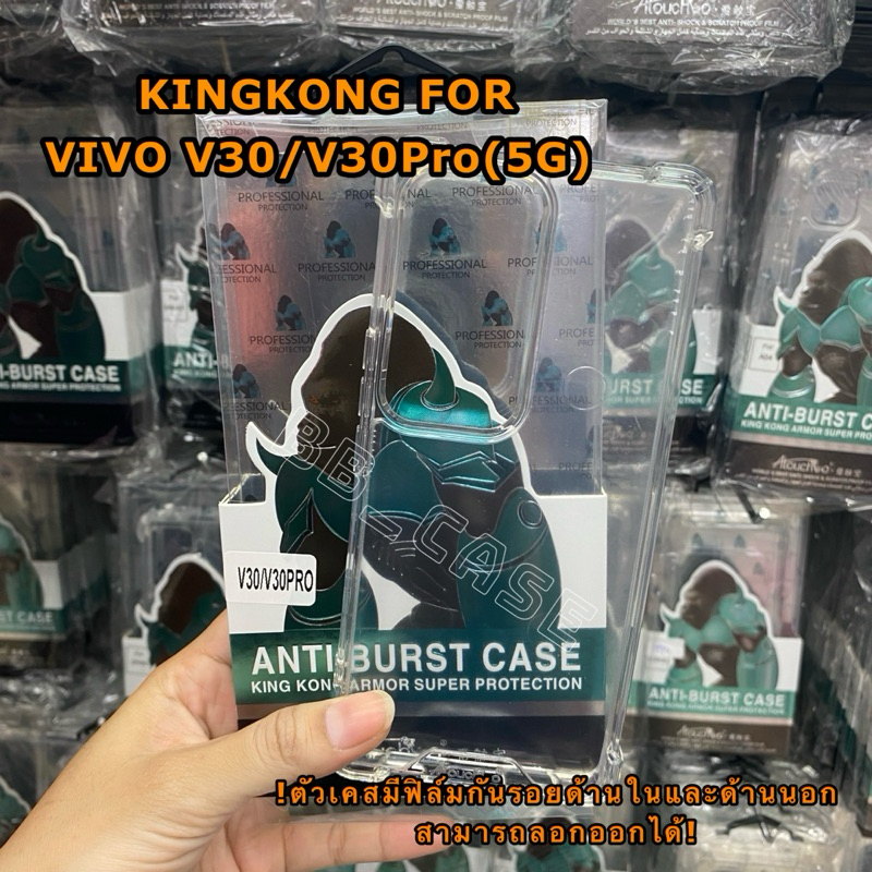 เคสใสKINGKONGกันกระแทก รุ่น VIVO V30(5G)/V30Pro(5G) !!ตรงรุ่น!! กันมุมกันกระแทกขอบนิ่มหลังแข็ง สินค้าพร้อมส่งจากไทย