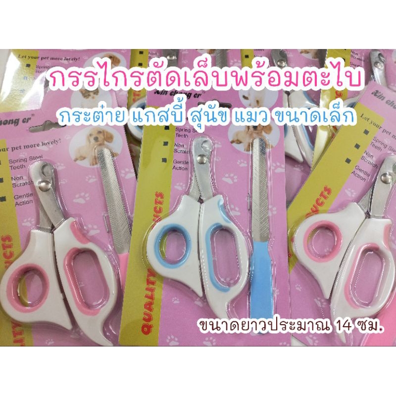 กรรไกรตัดเล็บพร้อมตะไบ สำหรับสัตว์พันธุ์เล็ก กระต่าย แกสบี้ ลูกสุนัข ลูกแมว